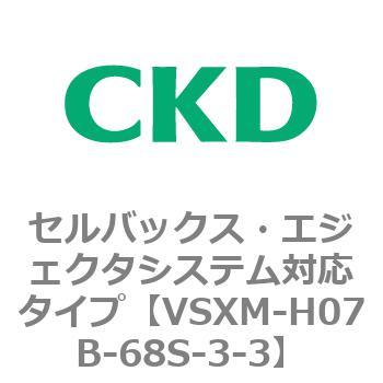注文コード:79234382 VSXシリーズ セルバックス・エジェクタシステム対応タイプ CKD