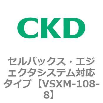 注文コード:79234732 VSXシリーズ セルバックス・エジェクタシステム対応タイプ CKD