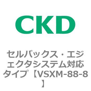 注文コード:79234854 VSXシリーズ セルバックス・エジェクタシステム対応タイプ CKD