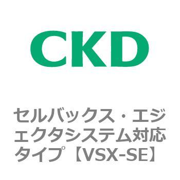 注文コード:79235037 VSXシリーズ セルバックス・エジェクタシステム対応タイプ CKD