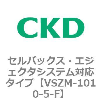 注文コード:79235572 VSZMシリーズ セルバックス・エジェクタシステム対応タイプ CKD