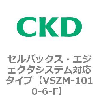 注文コード:79235667 VSZMシリーズ セルバックス・エジェクタシステム対応タイプ CKD