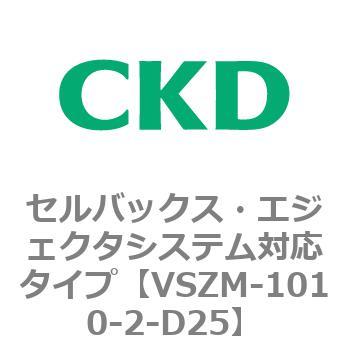 注文コード:79235782 VSZMシリーズ セルバックス・エジェクタシステム対応タイプ CKD
