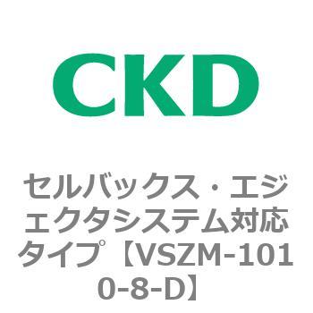 注文コード:79235877 VSZMシリーズ セルバックス・エジェクタシステム対応タイプ CKD