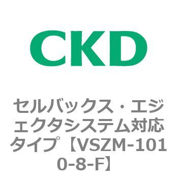 注文コード:79235895 VSZMシリーズ セルバックス・エジェクタシステム対応タイプ CKD