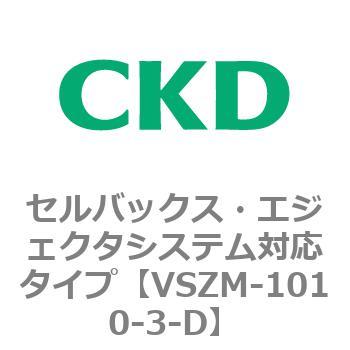 注文コード:79235922 VSZMシリーズ セルバックス・エジェクタシステム対応タイプ CKD