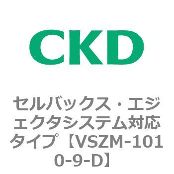 注文コード:79235974 VSZMシリーズ セルバックス・エジェクタシステム対応タイプ CKD