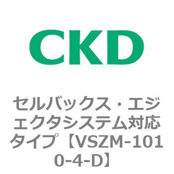 注文コード:79236026 VSZMシリーズ セルバックス・エジェクタシステム対応タイプ CKD