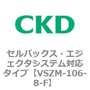 注文コード:79236412 VSZMシリーズ セルバックス・エジェクタシステム対応タイプ CKD