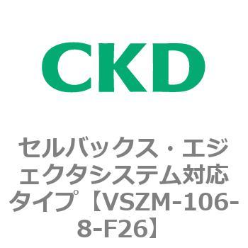 注文コード:79236437 VSZMシリーズ セルバックス・エジェクタシステム対応タイプ CKD