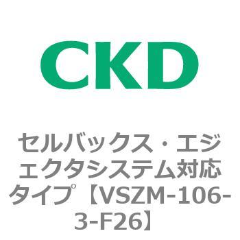 注文コード:79236482 VSZMシリーズ セルバックス・エジェクタシステム対応タイプ CKD