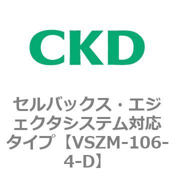 注文コード:79236543 VSZMシリーズ セルバックス・エジェクタシステム対応タイプ CKD