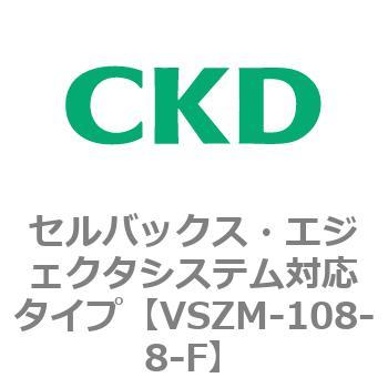 注文コード:79236936 VSZMシリーズ セルバックス・エジェクタシステム対応タイプ CKD
