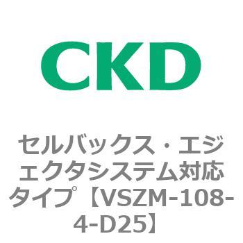 注文コード:79237076 VSZMシリーズ セルバックス・エジェクタシステム対応タイプ CKD