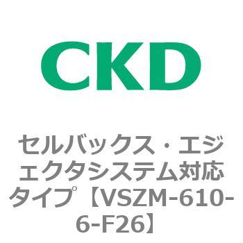 注文コード:79237767 VSZMシリーズ セルバックス・エジェクタシステム対応タイプ CKD