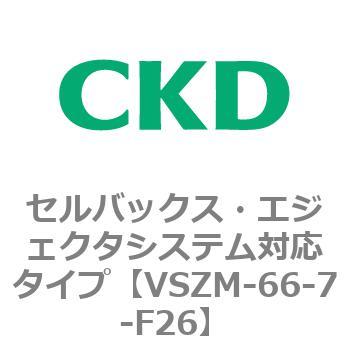 注文コード:79238467 VSZMシリーズ セルバックス・エジェクタシステム対応タイプ CKD