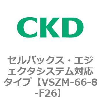 注文コード:79238512 VSZMシリーズ セルバックス・エジェクタシステム対応タイプ CKD