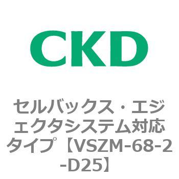 注文コード:79238905 VSZMシリーズ セルバックス・エジェクタシステム対応タイプ CKD