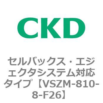 注文コード:79240077 VSZMシリーズ セルバックス・エジェクタシステム対応タイプ CKD