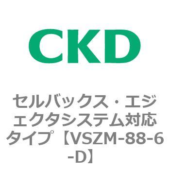 注文コード:79240847 VSZMシリーズ セルバックス・エジェクタシステム対応タイプ CKD