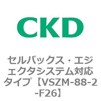 注文コード:79241014 VSZMシリーズ セルバックス・エジェクタシステム対応タイプ CKD