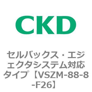 注文コード:79241111 VSZMシリーズ セルバックス・エジェクタシステム対応タイプ CKD