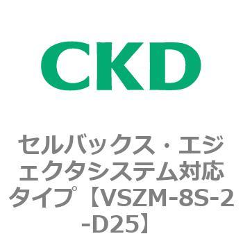 注文コード:79241504 VSZMシリーズ セルバックス・エジェクタシステム対応タイプ CKD