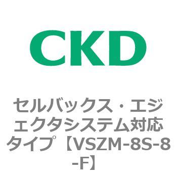 注文コード:79241617 VSZMシリーズ セルバックス・エジェクタシステム対応タイプ CKD