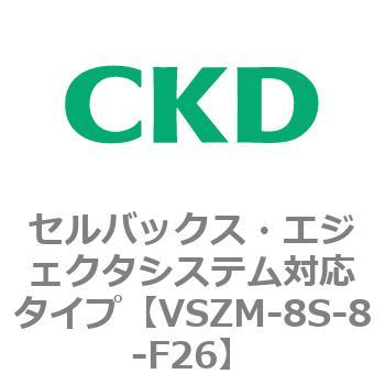 注文コード:79241635 VSZMシリーズ セルバックス・エジェクタシステム対応タイプ CKD