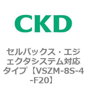 注文コード:79241775 VSZMシリーズ セルバックス・エジェクタシステム対応タイプ CKD