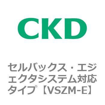 注文コード:79241793 VSZMシリーズ セルバックス・エジェクタシステム対応タイプ CKD