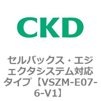 注文コード:79241915 VSZMシリーズ セルバックス・エジェクタシステム対応タイプ CKD