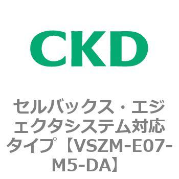 注文コード:79241933 VSZMシリーズ セルバックス・エジェクタシステム対応タイプ CKD