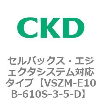 注文コード:79242186 VSZMシリーズ セルバックス・エジェクタシステム対応タイプ CKD