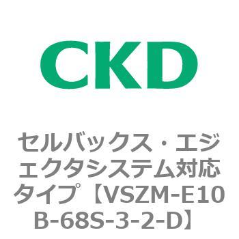 注文コード:79242204 VSZMシリーズ セルバックス・エジェクタシステム対応タイプ CKD