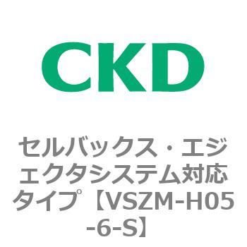 注文コード:79242317 VSZMシリーズ セルバックス・エジェクタシステム対応タイプ CKD