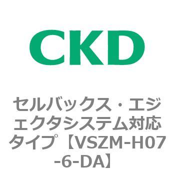 注文コード:79242466 VSZMシリーズ セルバックス・エジェクタシステム対応タイプ CKD