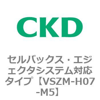 注文コード:79242511 VSZMシリーズ セルバックス・エジェクタシステム対応タイプ CKD