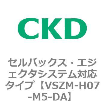 注文コード:79242527 VSZMシリーズ セルバックス・エジェクタシステム対応タイプ CKD