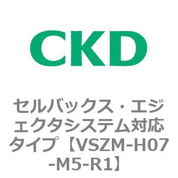 注文コード:79242545 VSZMシリーズ セルバックス・エジェクタシステム対応タイプ CKD