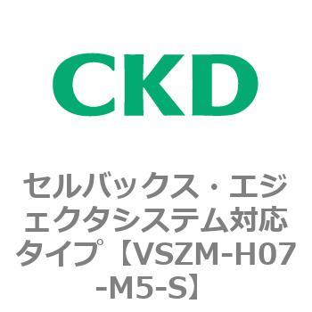 注文コード:79242554 VSZMシリーズ セルバックス・エジェクタシステム対応タイプ CKD
