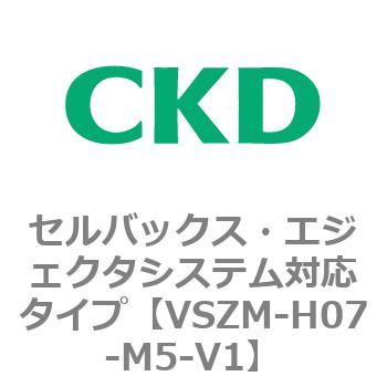 注文コード:79242563 VSZMシリーズ セルバックス・エジェクタシステム対応タイプ CKD