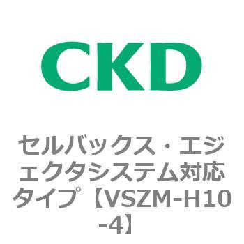 注文コード:79242572 VSZMシリーズ セルバックス・エジェクタシステム対応タイプ CKD
