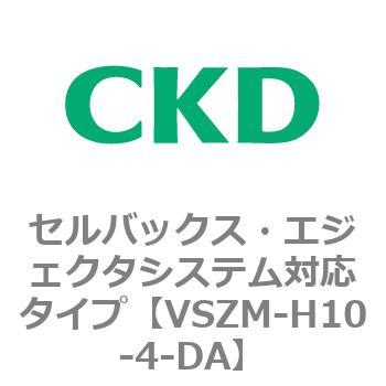 注文コード:79242581 VSZMシリーズ セルバックス・エジェクタシステム対応タイプ CKD