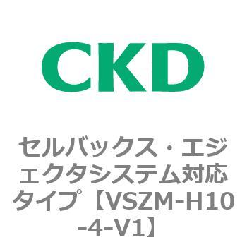 注文コード:79242624 VSZMシリーズ セルバックス・エジェクタシステム対応タイプ CKD