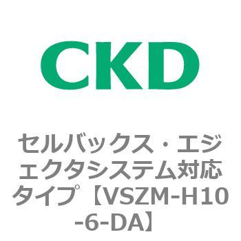 注文コード:79242642 VSZMシリーズ セルバックス・エジェクタシステム対応タイプ CKD