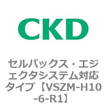 注文コード:79242667 VSZMシリーズ セルバックス・エジェクタシステム対応タイプ CKD