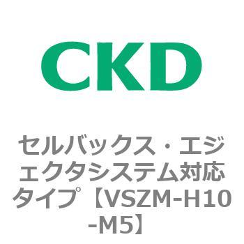 注文コード:79242694 VSZMシリーズ セルバックス・エジェクタシステム対応タイプ CKD