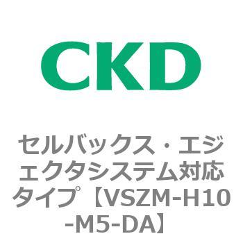 注文コード:79242703 VSZMシリーズ セルバックス・エジェクタシステム対応タイプ CKD