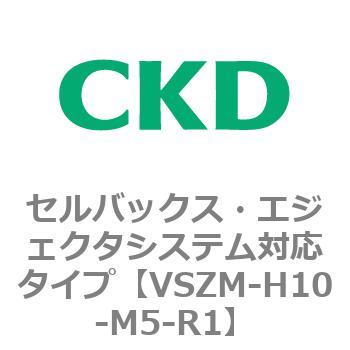 注文コード:79242721 VSZMシリーズ セルバックス・エジェクタシステム対応タイプ CKD